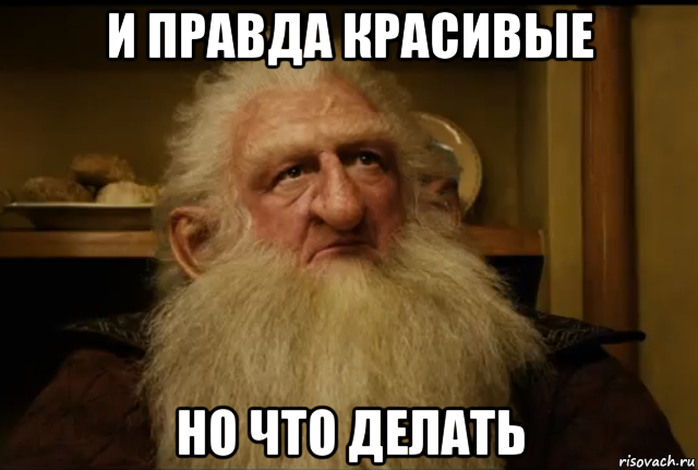 и правда красивые но что делать, Мем  Балин