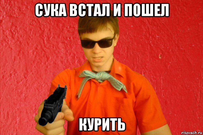 сука встал и пошел курить, Мем БАНДИТ