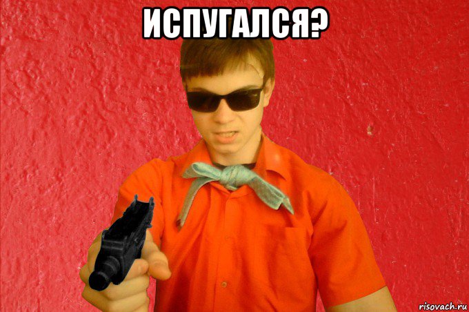 испугался? , Мем БАНДИТ