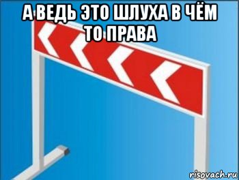 а ведь это шлуха в чём то права , Мем Барьер от стрелочников