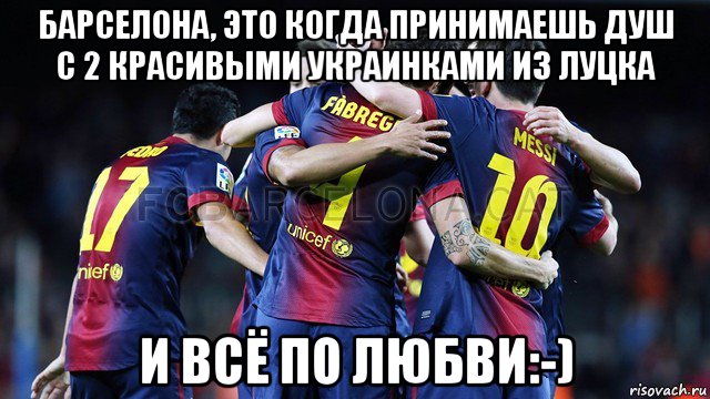 барселона, это когда принимаешь душ с 2 красивыми украинками из луцка и всё по любви:-), Мем Барселона