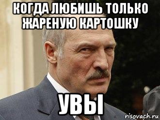 когда любишь только жареную картошку увы