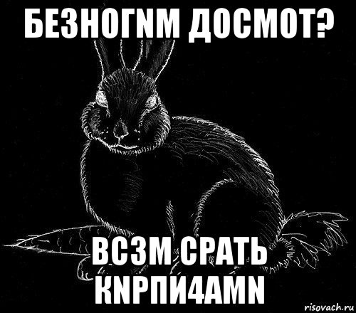 безногnм досмот? вс3м срать кnрпи4амn, Мем БЕЗНОГNМ