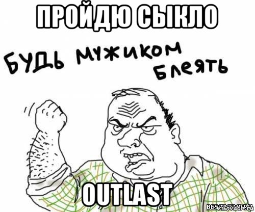 пройдю сыкло outlast, Мем блять