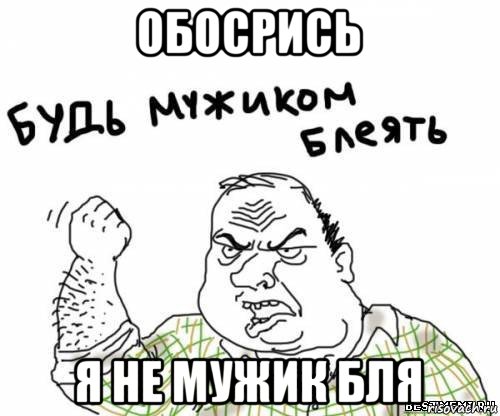 обосрись я не мужик бля, Мем блять