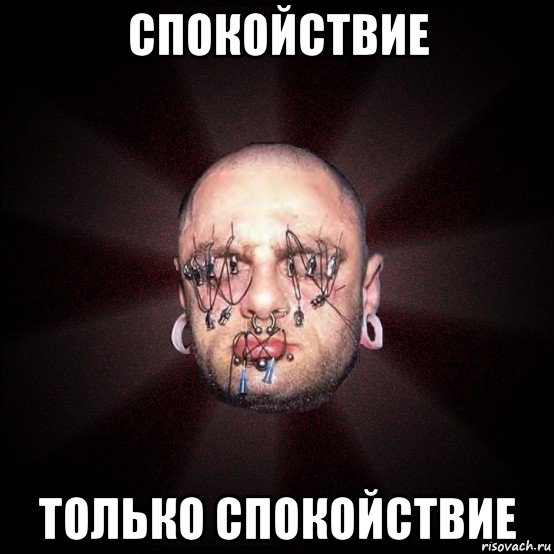 спокойствие только спокойствие