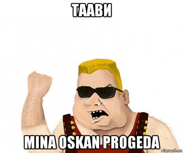 таави mina oskan progeda, Мем Боевой мужик блеать