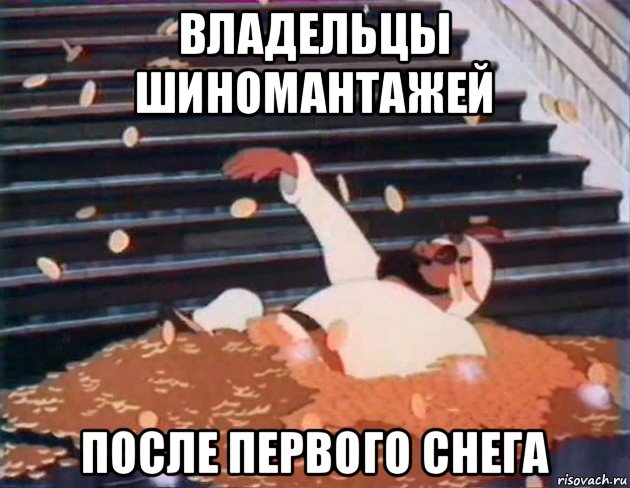 владельцы шиномантажей после первого снега
