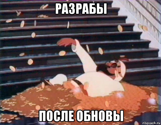 разрабы после обновы