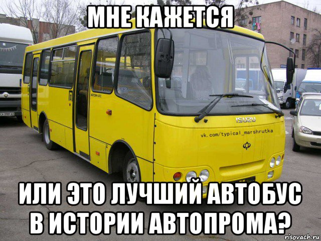 мне кажется или это лучший автобус в истории автопрома?