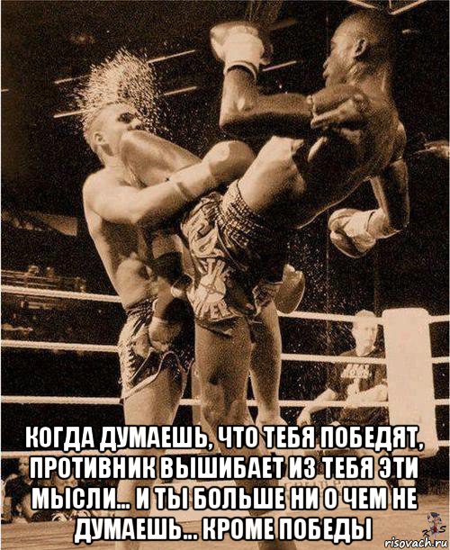  когда думаешь, что тебя победят, противник вышибает из тебя эти мысли... и ты больше ни о чем не думаешь... кроме победы, Мем Бокс