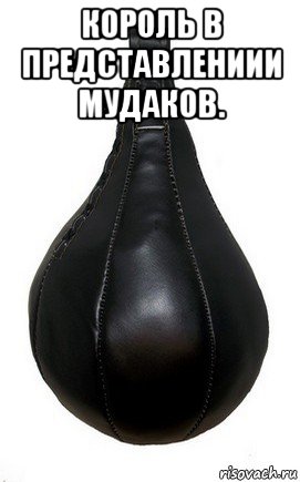 король в представлениии мудаков. , Мем Боксерская груша