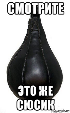 смотрите это же сюсик