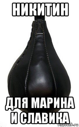 никитин для марина и славика