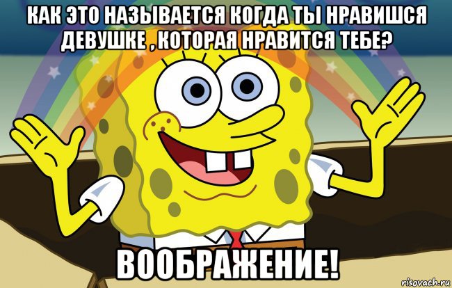 как это называется когда ты нравишся девушке , которая нравится тебе? воображение!, Мем больше чем клуб поняли мазафаки
