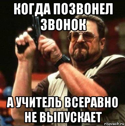 когда позвонел звонок а учитель всеравно не выпускает, Мем Большой Лебовски