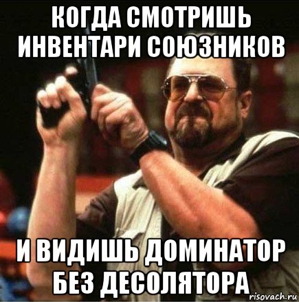 когда смотришь инвентари союзников и видишь доминатор без десолятора, Мем Большой Лебовски