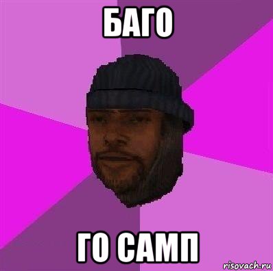 баго го самп