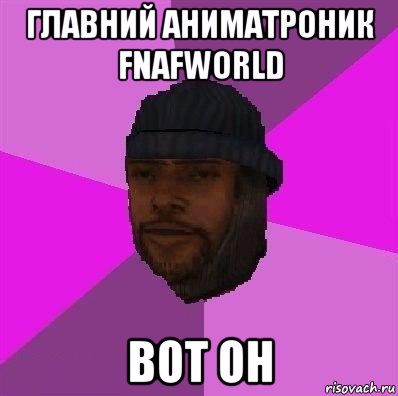 главний аниматроник fnafworld вот он