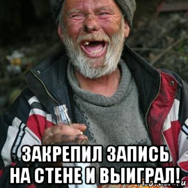  закрепил запись на стене и выиграл!