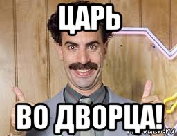 царь во дворца!, Мем Борат
