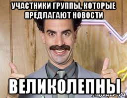 участники группы, которые предлагают новости великолепны