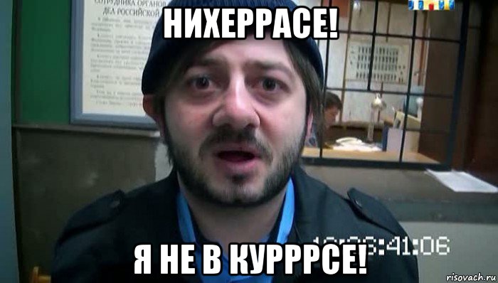 нихеррасе! я не в курррсе!, Мем Бородач