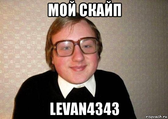 мой скайп levan4343, Мем Ботан