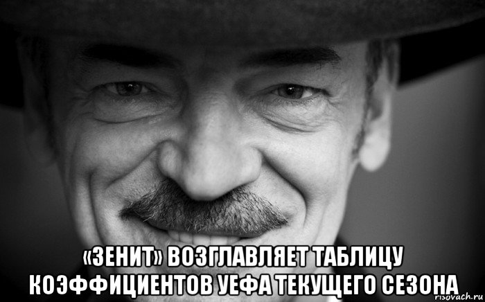  «зенит» возглавляет таблицу коэффициентов уефа текущего сезона, Мем боярский