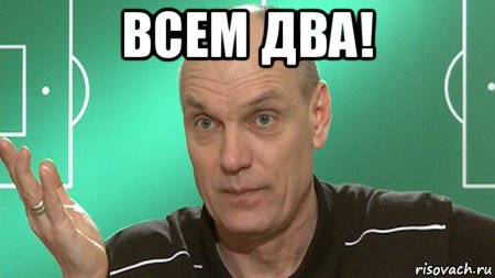 всем два! 