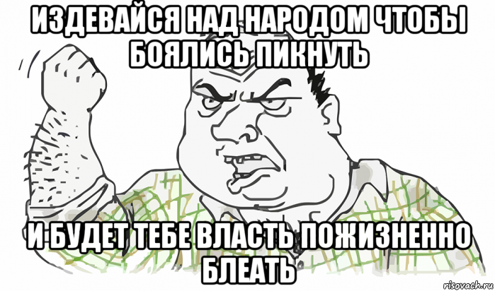 издевайся над народом чтобы боялись пикнуть и будет тебе власть пожизненно блеать, Мем Будь мужиком