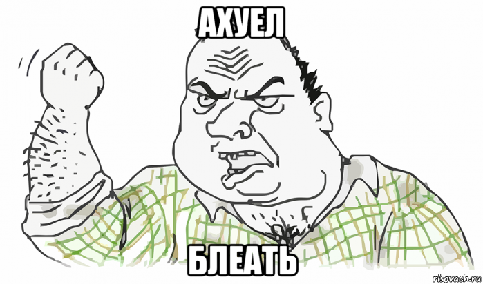 ахуел блеать, Мем Будь мужиком