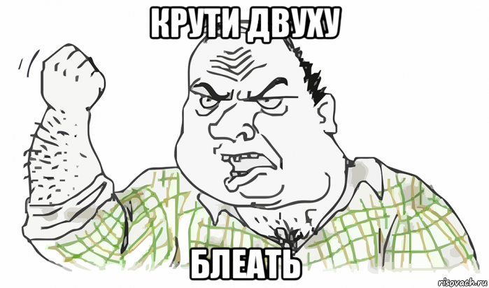 крути двуху блеать, Мем Будь мужиком