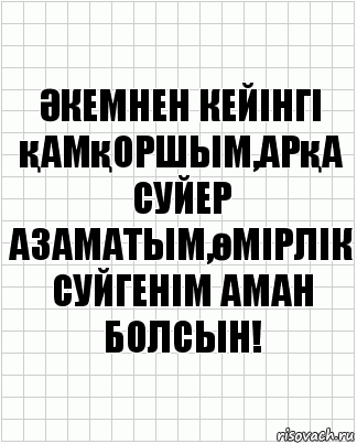 Әкемнен кейінгі қамқоршым,арқа суйер азаматым,өмірлік суйгенім аман болсын!, Комикс  бумага