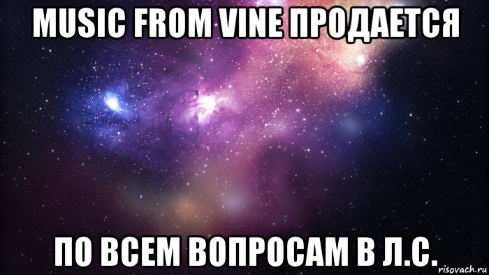 music from vine продается по всем вопросам в л.с.