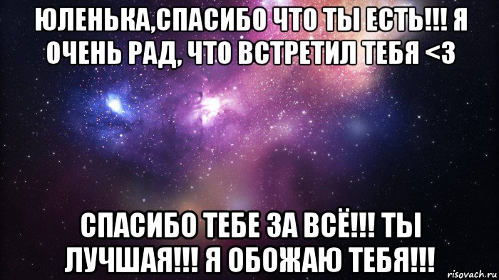 юленька,спасибо что ты есть!!! я очень рад, что встретил тебя <3 спасибо тебе за всё!!! ты лучшая!!! я обожаю тебя!!!, Мем  быть Лерой