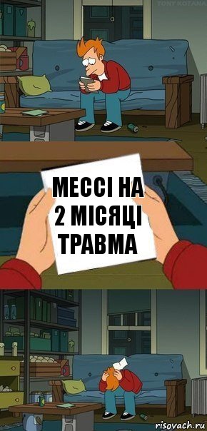 Мессі на 2 місяці травма, Комикс  Фрай с запиской