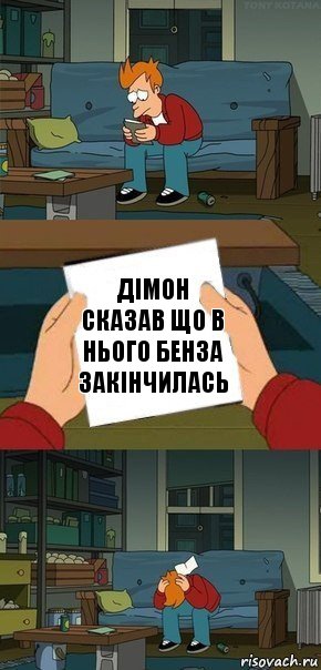 дімон сказав що в нього бенза закінчилась, Комикс  Фрай с запиской