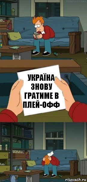 Україна знову гратиме в плей-офф, Комикс  Фрай с запиской