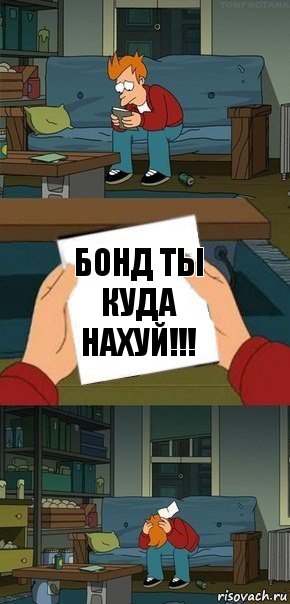 БОНД ТЫ КУДА НАХУЙ!!!, Комикс  Фрай с запиской