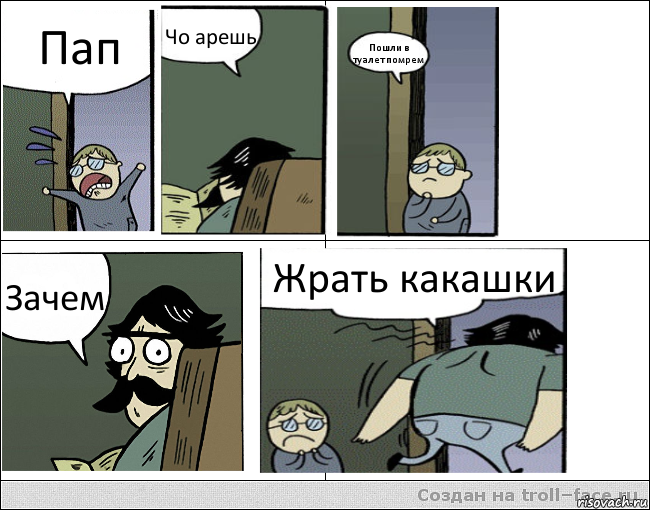 Пап Чо арешь Пошли в туалет помрем Зачем Жрать какашки, Комикс Пучеглазый отец уходит