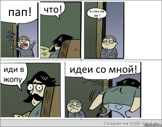 пап! что! я хочу пи пи ? иди в жопу. идеи со мной!, Комикс Пучеглазый отец уходит