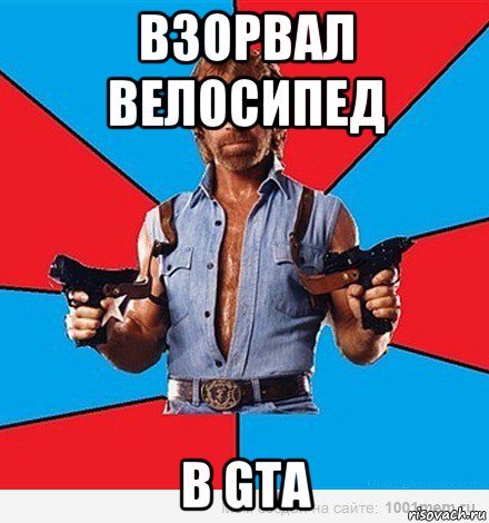 взорвал велосипед в gta, Мем Чак Норрис