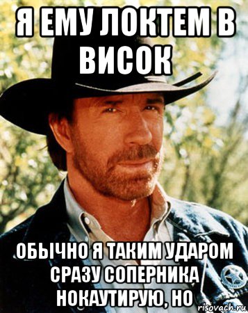 я ему локтем в висок обычно я таким ударом сразу соперника нокаутирую, но