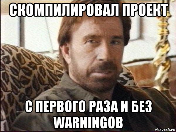 скомпилировал проект с первого раза и без warningов, Мем чак норрис