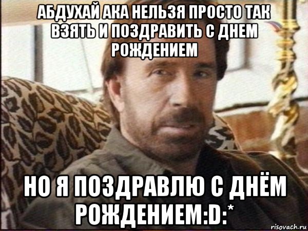 абдухай ака нельзя просто так взять и поздравить с днем рождением но я поздравлю с днём рождением:d:*, Мем чак норрис