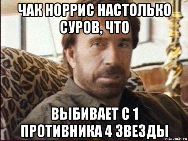 чак норрис настолько суров, что выбивает с 1 противника 4 звезды, Мем чак норрис