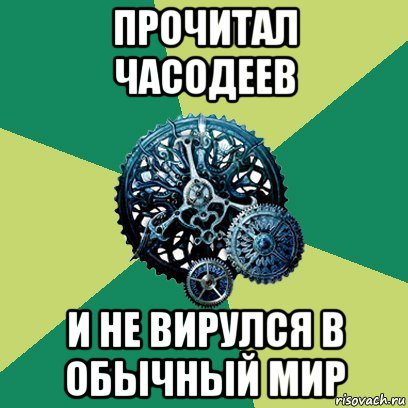 прочитал часодеев и не вирулся в обычный мир, Мем Часодеи