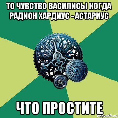 то чувство василисы когда радион хардиус - астариус что простите, Мем Часодеи