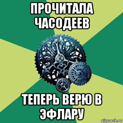 прочитала часодеев теперь верю в эфлару, Мем Часодеи